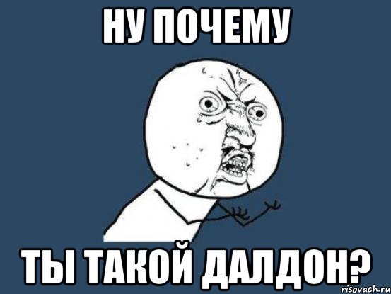 Ну почему ты такой