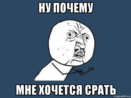 Я хочу какать