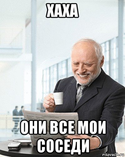 Ха ха я здесь живу Мем