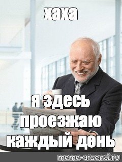Ха я здесь живу