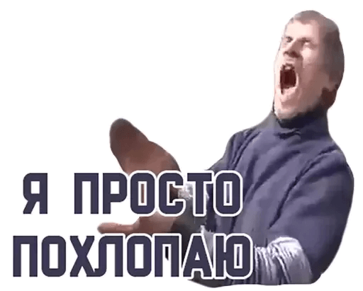 Просто похлопаю
