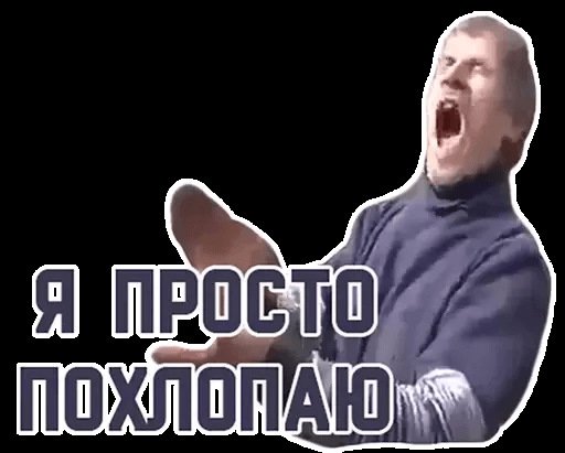 Просто похлопаю