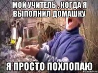 Я просто похлопаю