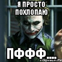 Просто похлопаю