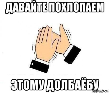 Просто похлопаю Мем