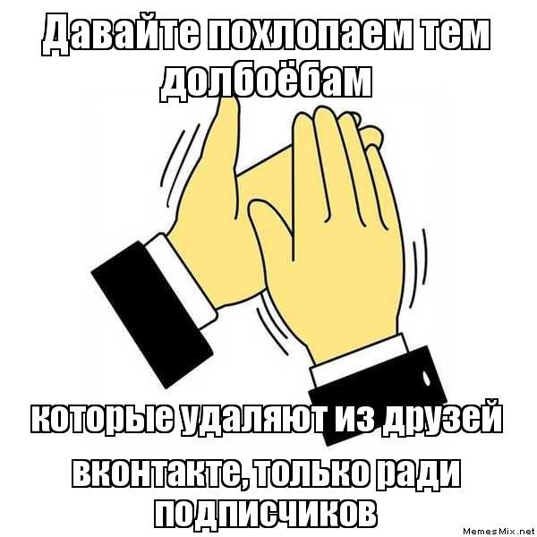 Только похлопать