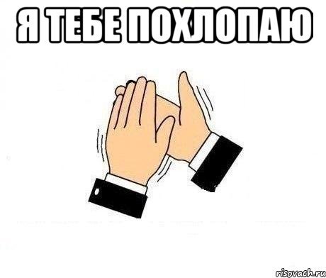 Похлопаем Мем