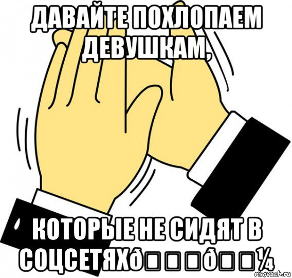Спасибо за внимание похлопайте Мем
