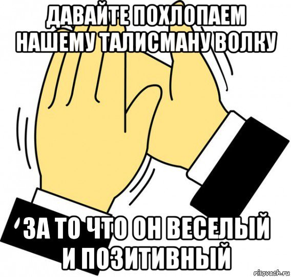 Мем а теперь просто похлопали