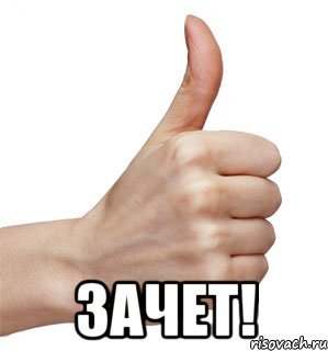 Мемы класс палец вверх