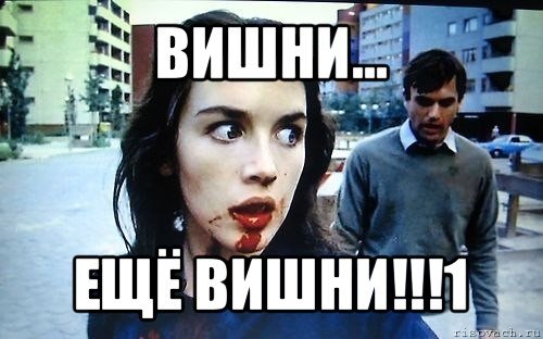 Вишенка мемы