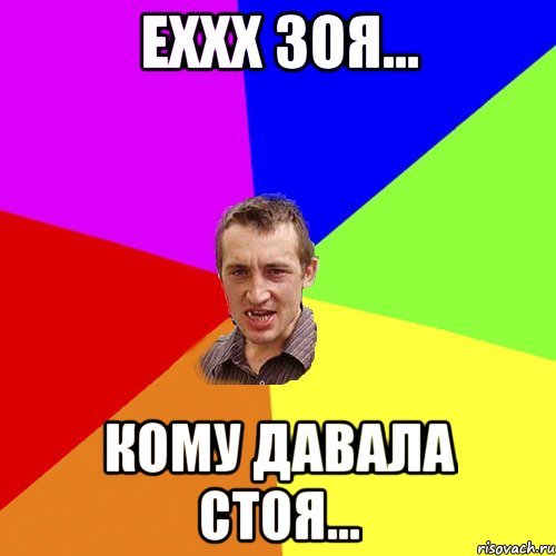Зоя мемы