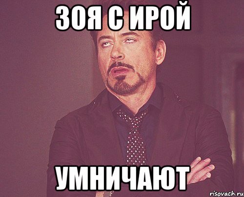 Зоя мемы