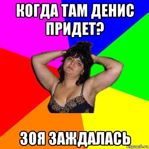 Зоя мемы