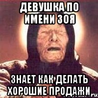 Шутки про Зою
