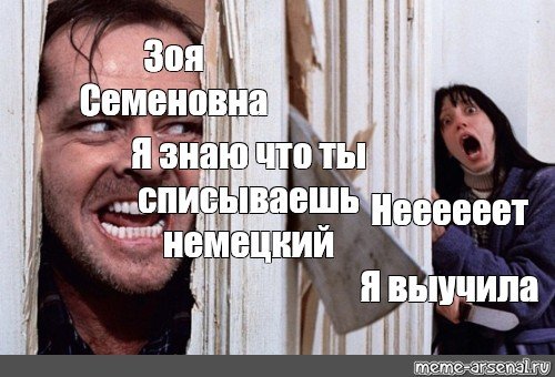 Зоя 500 метров от вас Мем