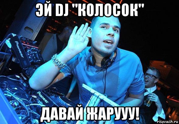 Мемы про диджеев