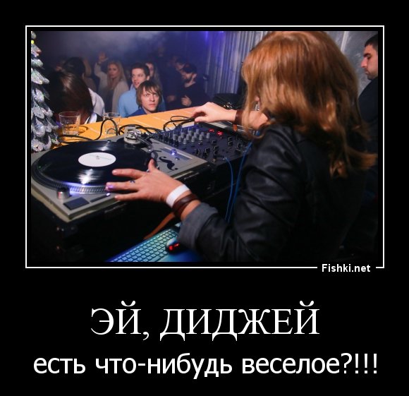 Диджей прикол