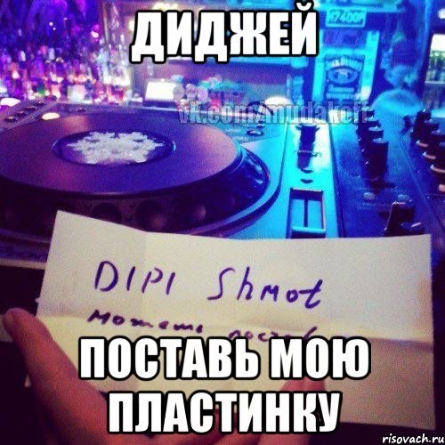 Мемы про диджеев