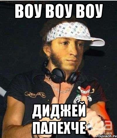 Мемы про диджеев
