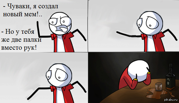 Но я ведь Мем