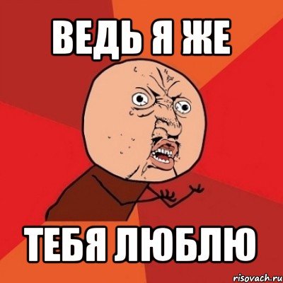 Я же тебя люблю