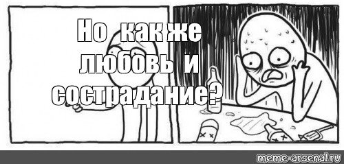 Но как же Мем