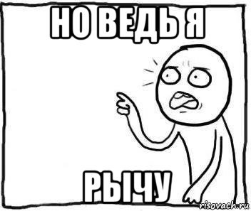 Да но Мем