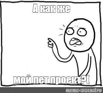 Мем правда ведь