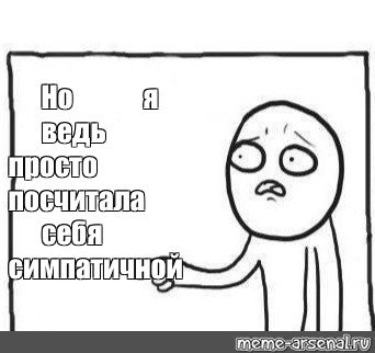 Мем но но я ведь шаблон