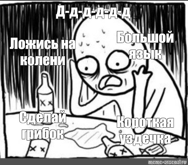 Мем спился