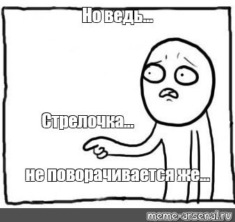 Стрелочка не поворачивается