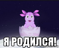 Лунтик я родился