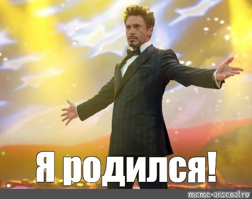 Мем я родила