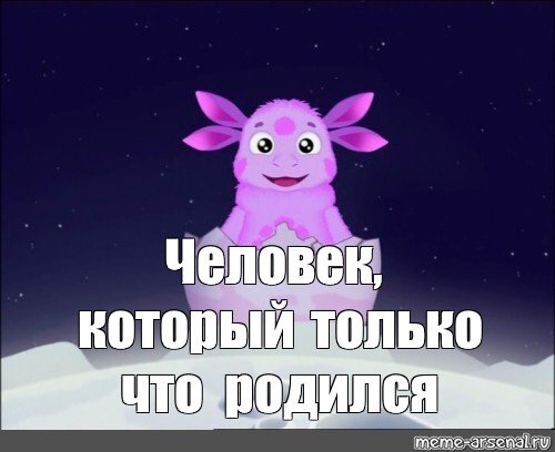 Я Лунтик я родился
