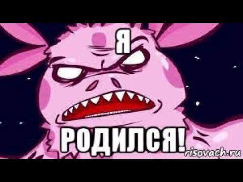 Лунтик я родился Мем