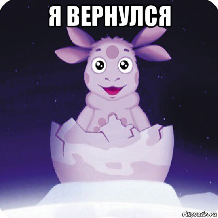 Лунтик я побрился