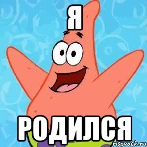 Я родился прикол
