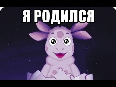 Лунтик я родился прикол