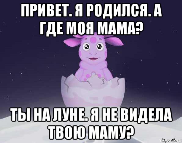 Лунтик я родился