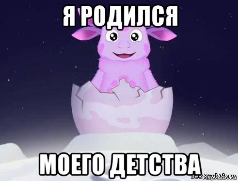 Я родился Мем