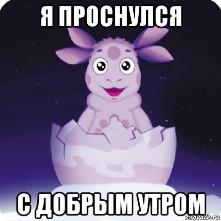 Лунтик я родился Мем