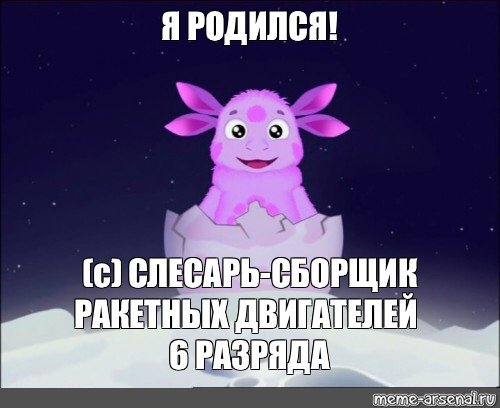 Я родился!