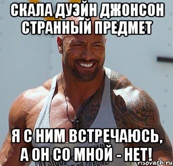 Дуэйн скала Джонсон мемы