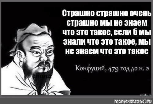 Страшно очень страшно если бы мы знали что это такое