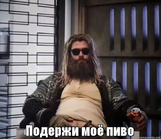 Поддержите мое пиво Мем