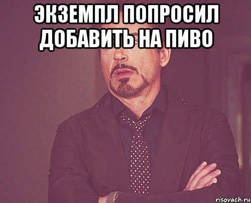 Подери моё пиво Мем