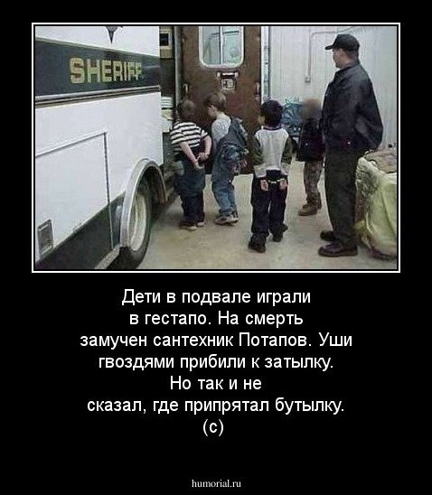 Дети в подвале играли в гестапо