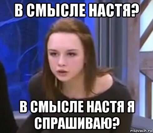 Мем Настя тупая