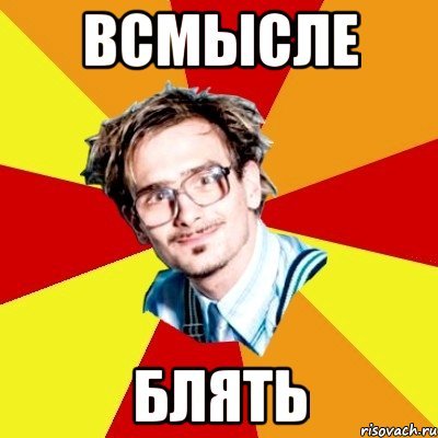 Мемы всмысле